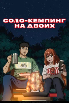 Аниме сериал Соло-кемпинг на двоих (1 сезон)
