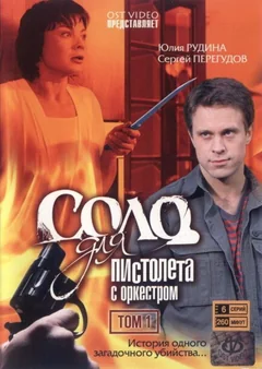 Сериал Соло для пистолета с оркестром (1 сезон)
