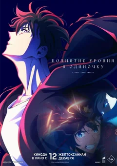 Аниме Поднятие уровня в одиночку. Второе пробуждение (2024)
