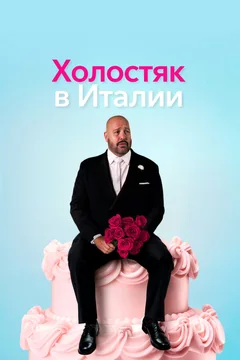 Фильм Холостяк в Италии (2026)