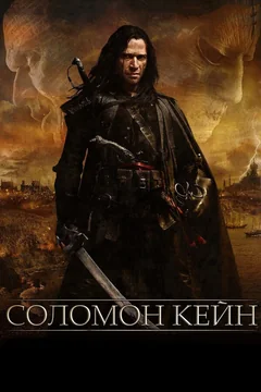 Фильм Соломон Кейн (2009)