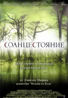 Фильм Солнцестояние (2007)