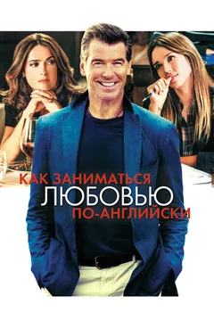 Фильм Как заниматься любовью по-английски (2014)