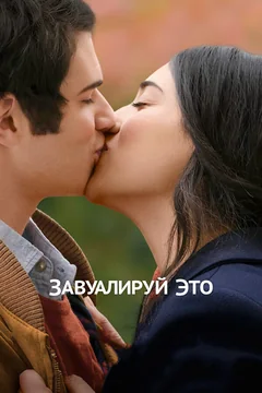 Фильм Завуалируй это (2016)