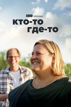 Сериал Кто-то где-то (3 сезон)