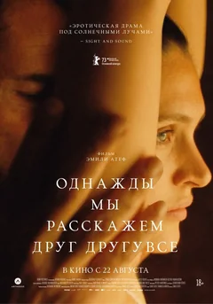 Фильм Однажды мы расскажем друг другу все (2023)