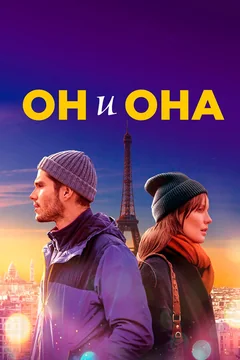 Фильм Он и она (2019)
