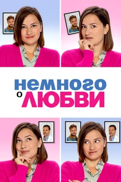 Фильм Немного о любви (2021)
