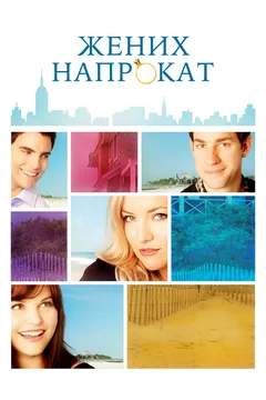 Фильм Жених напрокат (2011)
