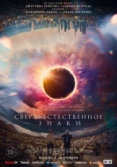 Фильм Сверхъестественное. Знаки (2021)