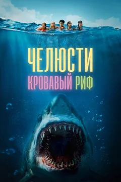 Фильм Челюсти. Кровавый риф (2024)