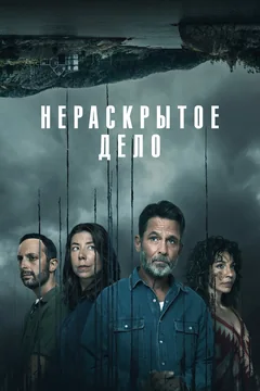 Сериал Нераскрытое дело (1 сезон)
