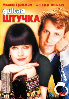 Фильм Дикая штучка (1986)