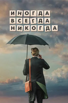 Фильм Иногда. Всегда. Никогда (2018)
