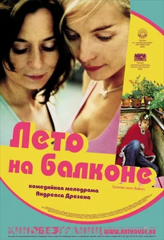 Фильм Лето на балконе (2005)