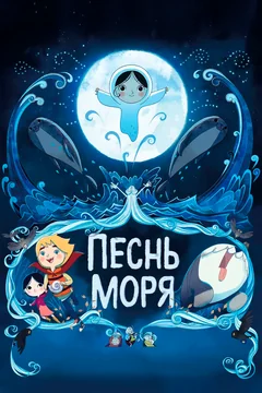 Мультфильм Песнь моря (2014)