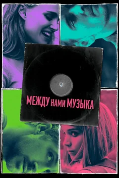 Фильм Между нами музыка (2015)