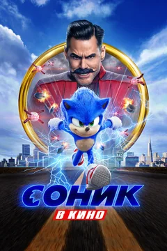 Фильм Соник в кино (2020)