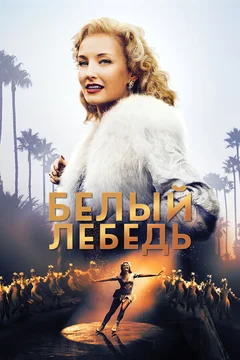 Фильм Белый лебедь (2018)