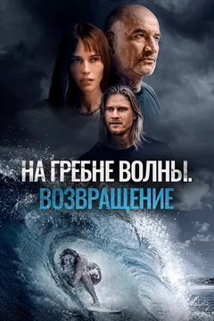 Фильм На гребне волны. Возвращение (2023)