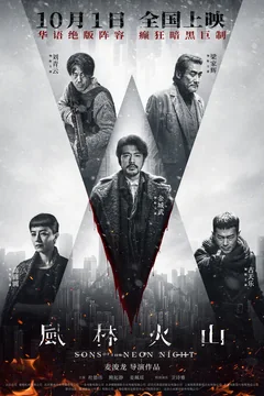 Фильм Сыновья неоновой ночи (2025)