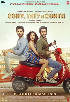 Фильм Сону, Титу и Свити (2018)