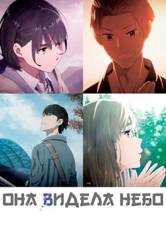 Аниме Она видела небо (2019)
