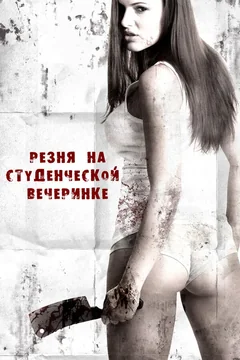 Фильм Резня на студенческой вечеринке (2012)