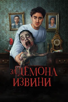 Фильм За демона извини (2022)
