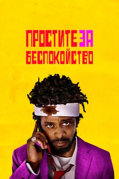 Фильм Простите за беспокойство (2018)