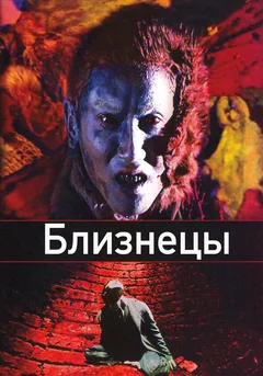 Фильм Близнецы (1999)