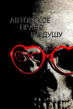 Фильм Авторское право на душу (2017)