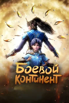Мультсериал Боевой континент (1 сезон)
