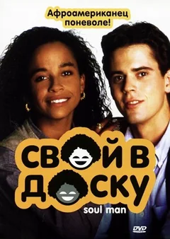 Фильм Свой в доску (1986)