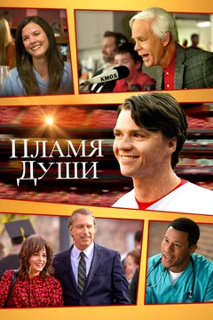 Фильм Пламя души (2025)