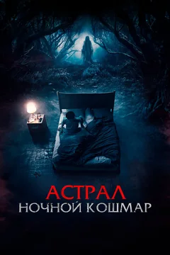Фильм Астрал. Ночной кошмар (2024)