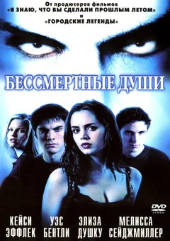 Фильм Бессмертные души (2001)