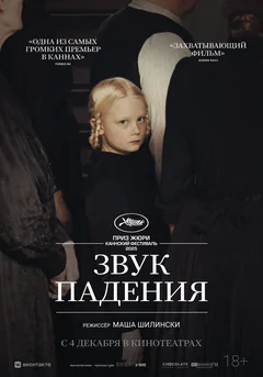 Фильм Звук падения (2025)