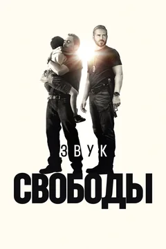 Фильм Звук свободы (2023)