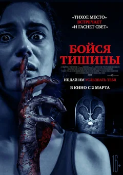 Фильм Бойся тишины (2022)
