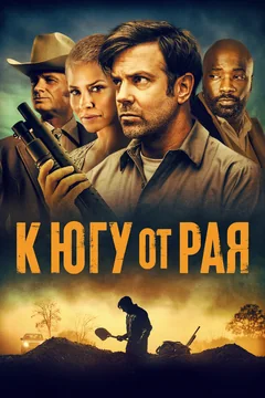 Фильм К югу от рая (2021)