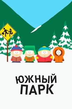 Мультсериал Южный Парк (1-28 сезон)