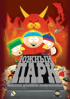 Мультфильм Южный Парк: Большой, длинный, необрезанный (1999)