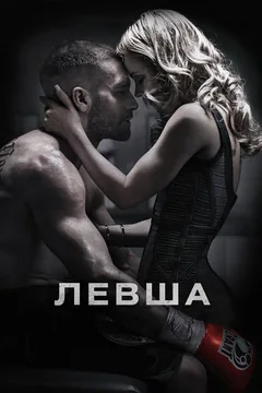 Фильм Левша (2015)