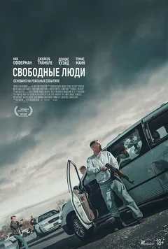 Фильм Свободные люди (2025)