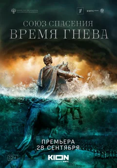 Сериал Союз спасения. Время гнева (1 сезон)