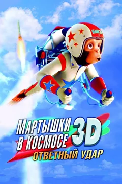 Мультфильм Мартышки в космосе: Ответный удар 3D (2010)