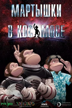Мультфильм Мартышки в космосе (2008)