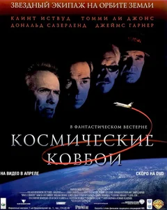 Фильм Космические ковбои (2000)