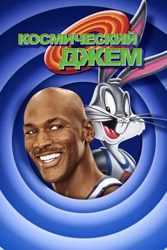 Мультфильм Космический джем (1996)